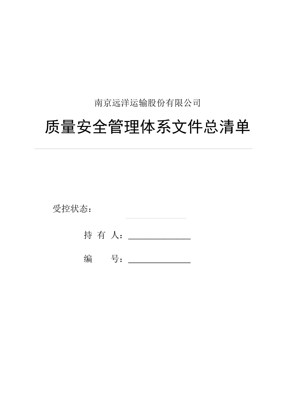 安全管理体系文件总清单_第1页