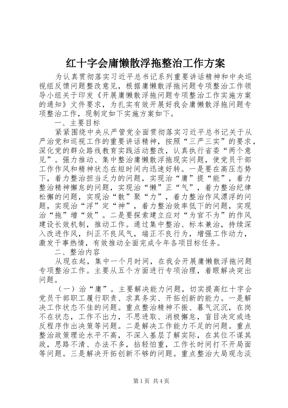 红十字会庸懒散浮拖整治工作实施方案_第1页