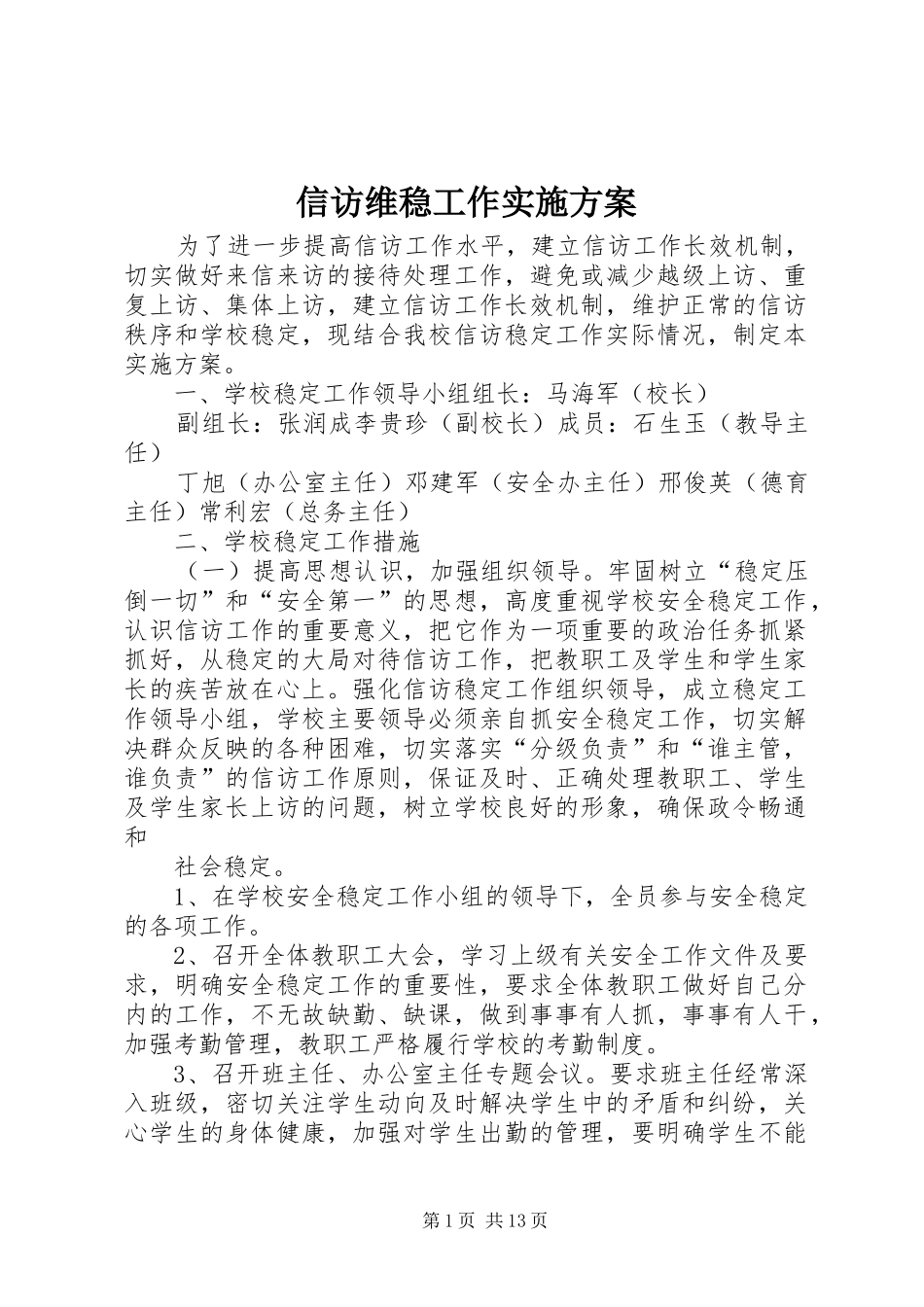 信访维稳工作方案_第1页