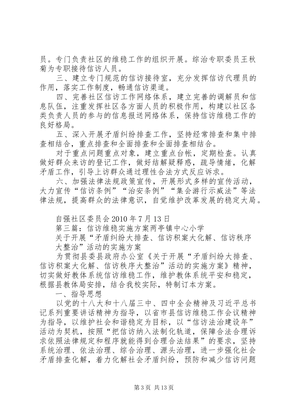 信访维稳工作方案_第3页