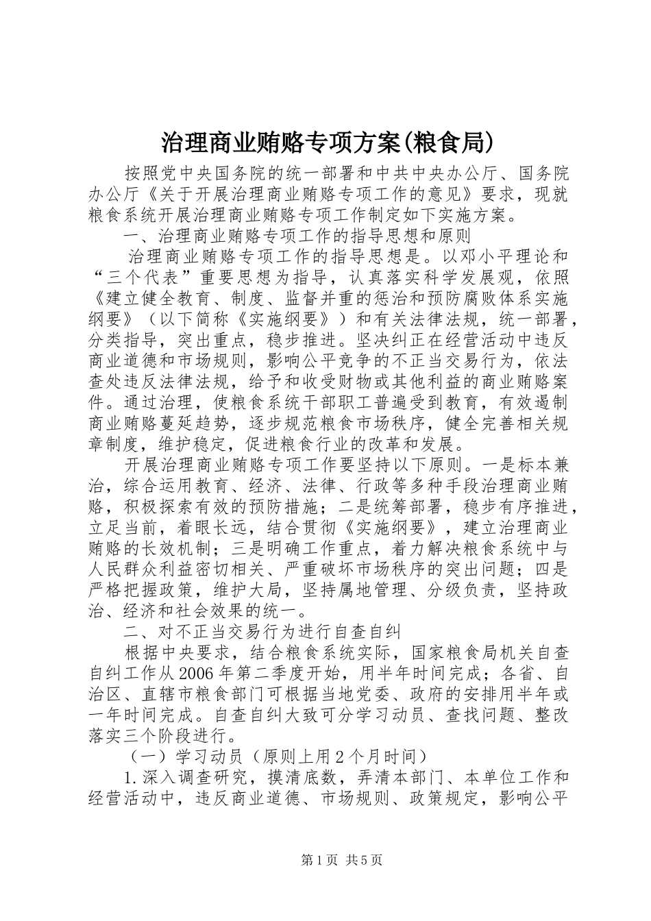 治理商业贿赂专项实施方案(粮食局)_第1页