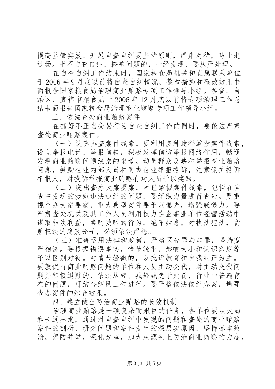 治理商业贿赂专项实施方案(粮食局)_第3页