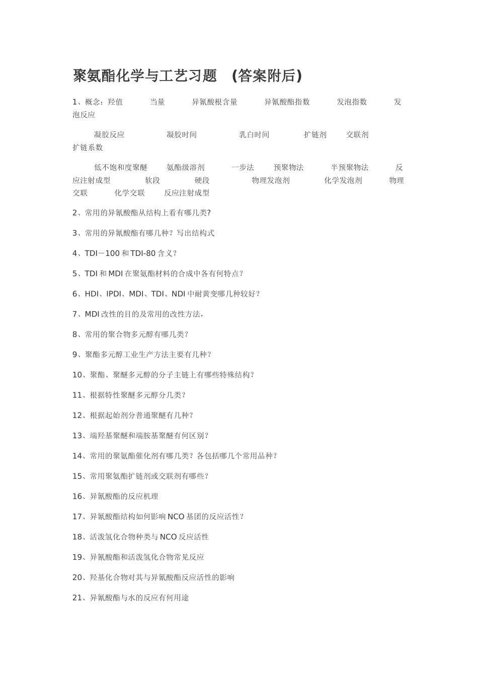 聚氨酯化学与工艺习题_第1页