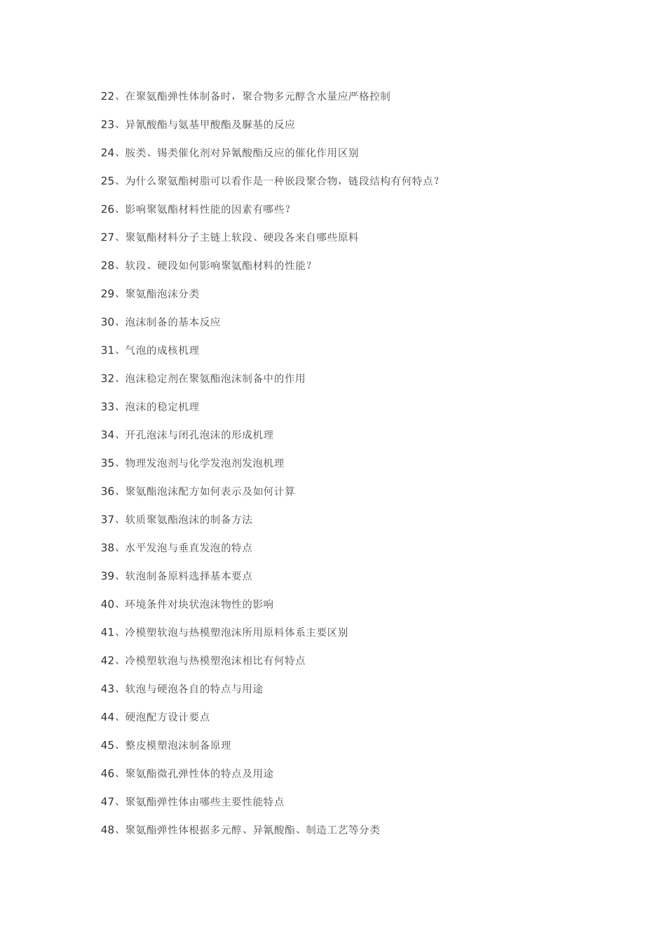 聚氨酯化学与工艺习题_第2页