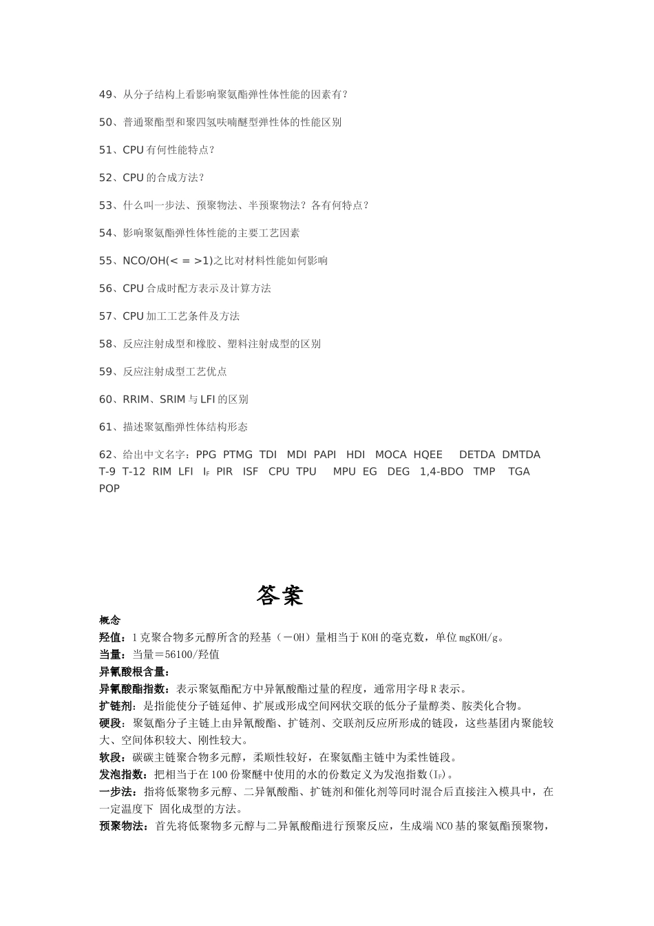 聚氨酯化学与工艺习题_第3页