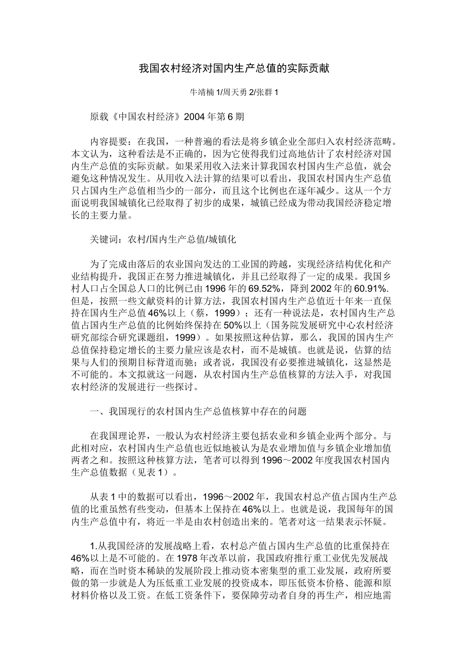 我国农村经济对国内生产总值的实际贡献_第1页