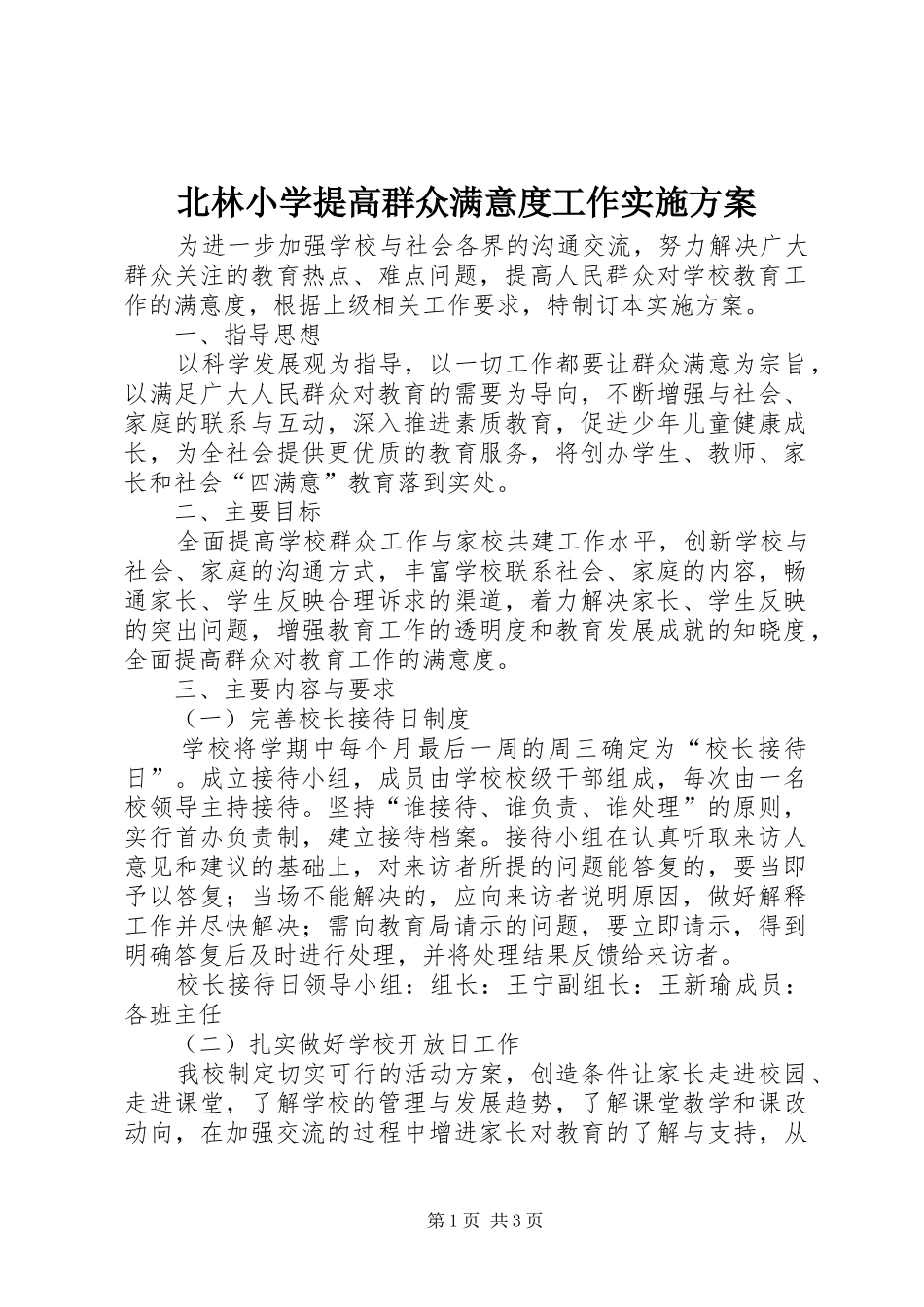 北林小学提高群众满意度工作方案_第1页