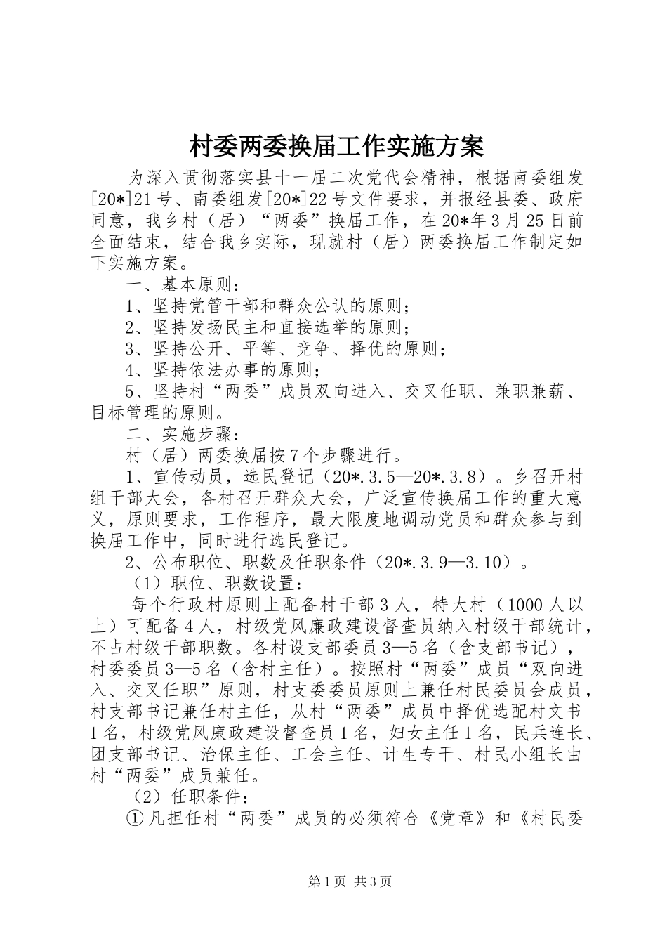 村委两委换届工作方案_第1页