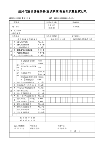 通风与空调设备安装（空调系统）检验批质量验收记录