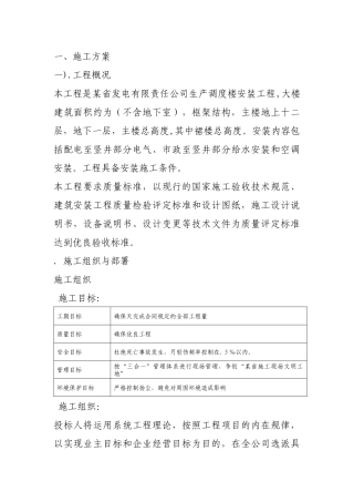 某发电公司生产调度楼设备安装施组