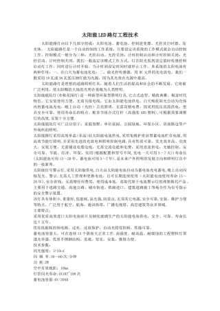 太阳能LED路灯工程技术