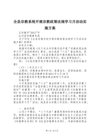 全县宗教系统开展宗教政策法规学习月活动方案