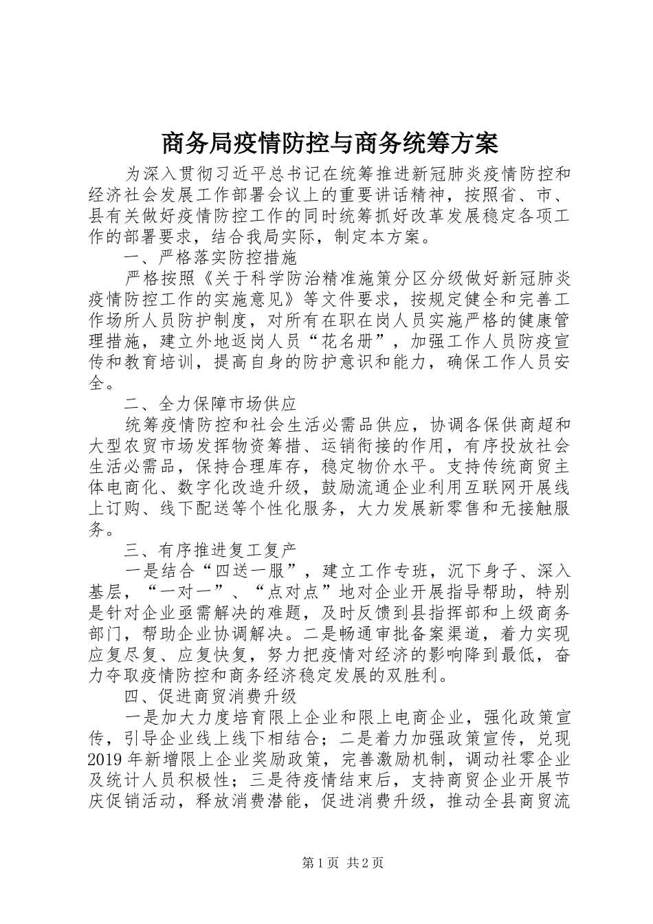 商务局疫情防控与商务统筹实施方案_第1页
