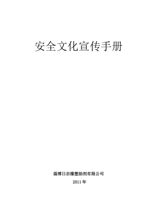 安全文化宣传手册