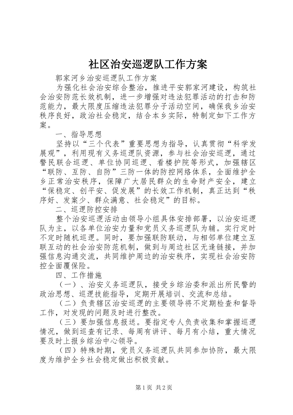 社区治安巡逻队工作实施方案_第1页
