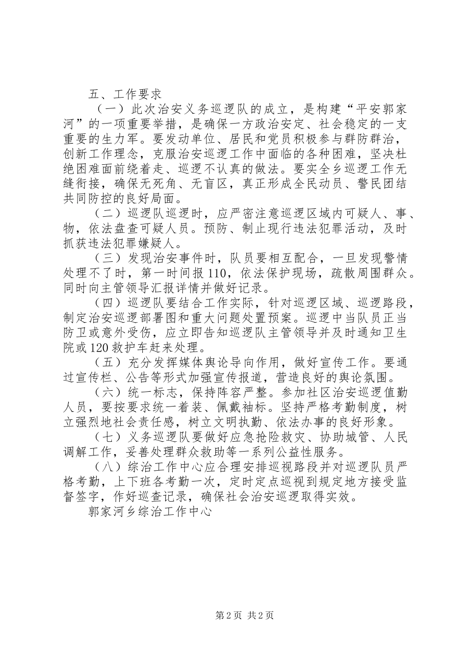 社区治安巡逻队工作实施方案_第2页