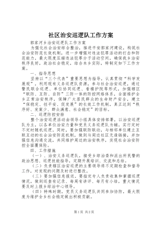 社区治安巡逻队工作实施方案