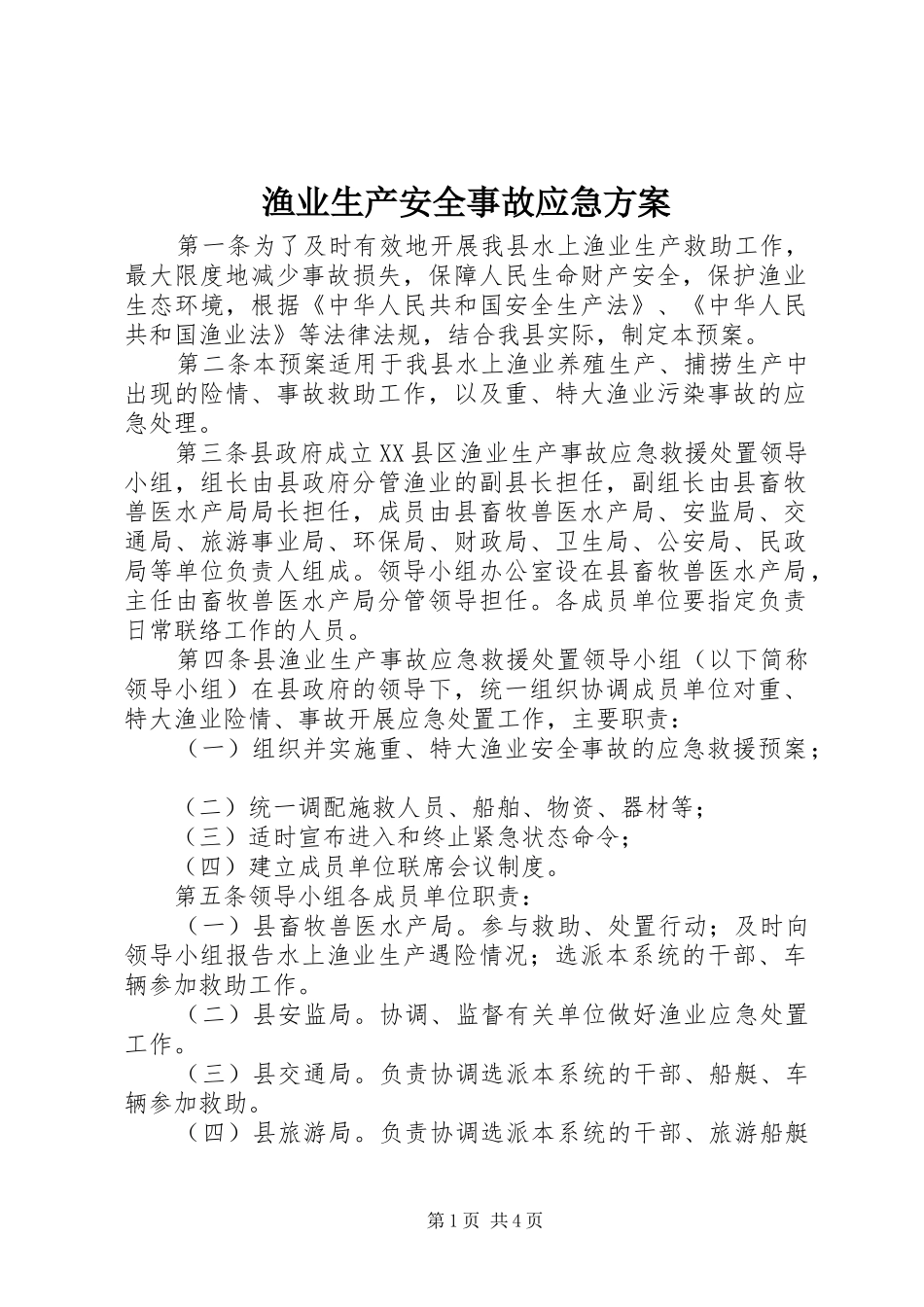 渔业生产安全事故应急实施方案_第1页