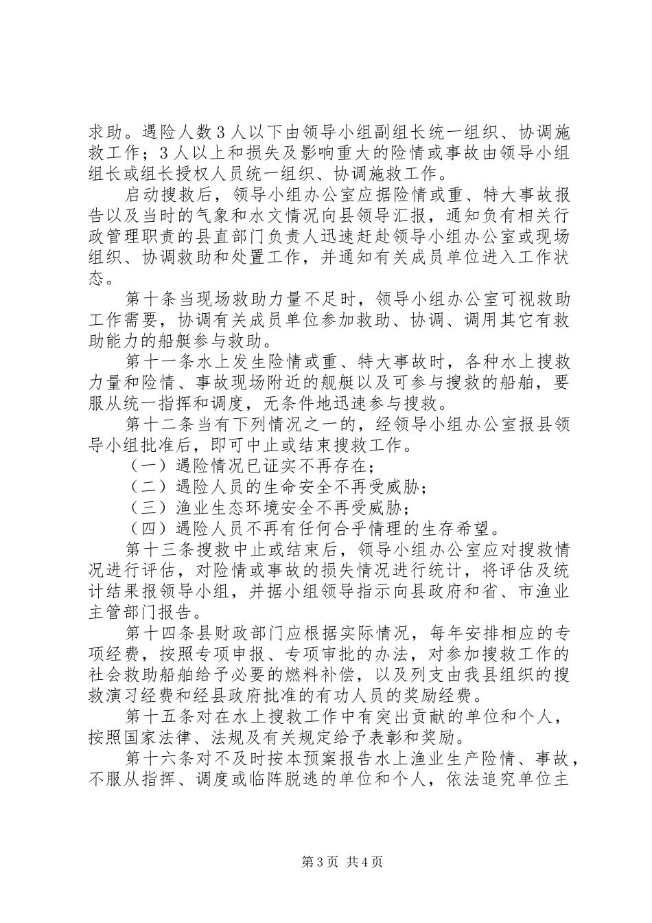 渔业生产安全事故应急实施方案_第3页