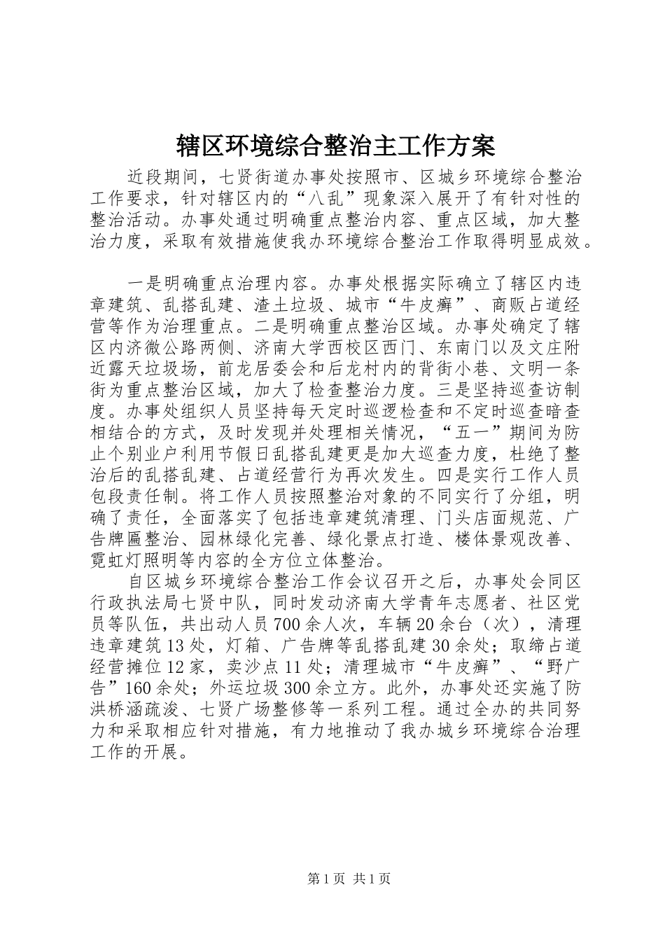 辖区环境综合整治主工作实施方案_第1页