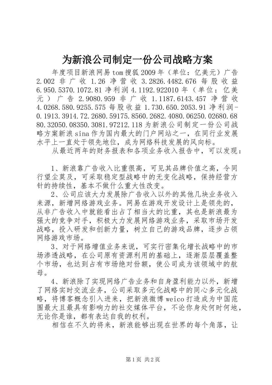 为新浪公司制定一份公司战略实施方案_第1页