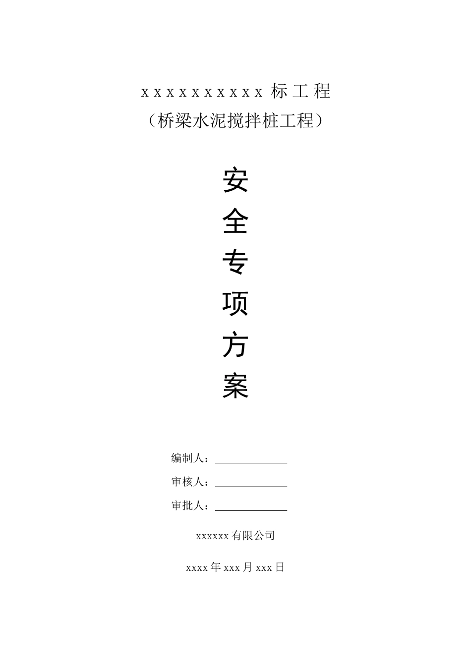 水泥搅拌桩安全生产专项方案_第2页