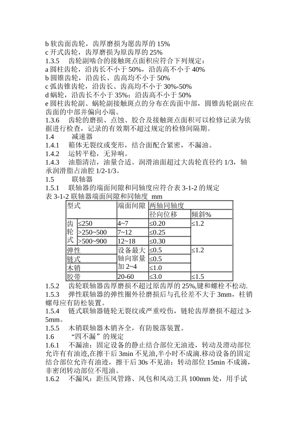 机电设备检修标准概述_第3页