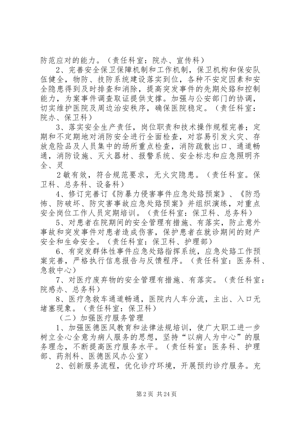 关于深入开展创建平安医院活动方案_第2页