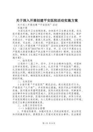 关于深入开展创建平安医院活动方案
