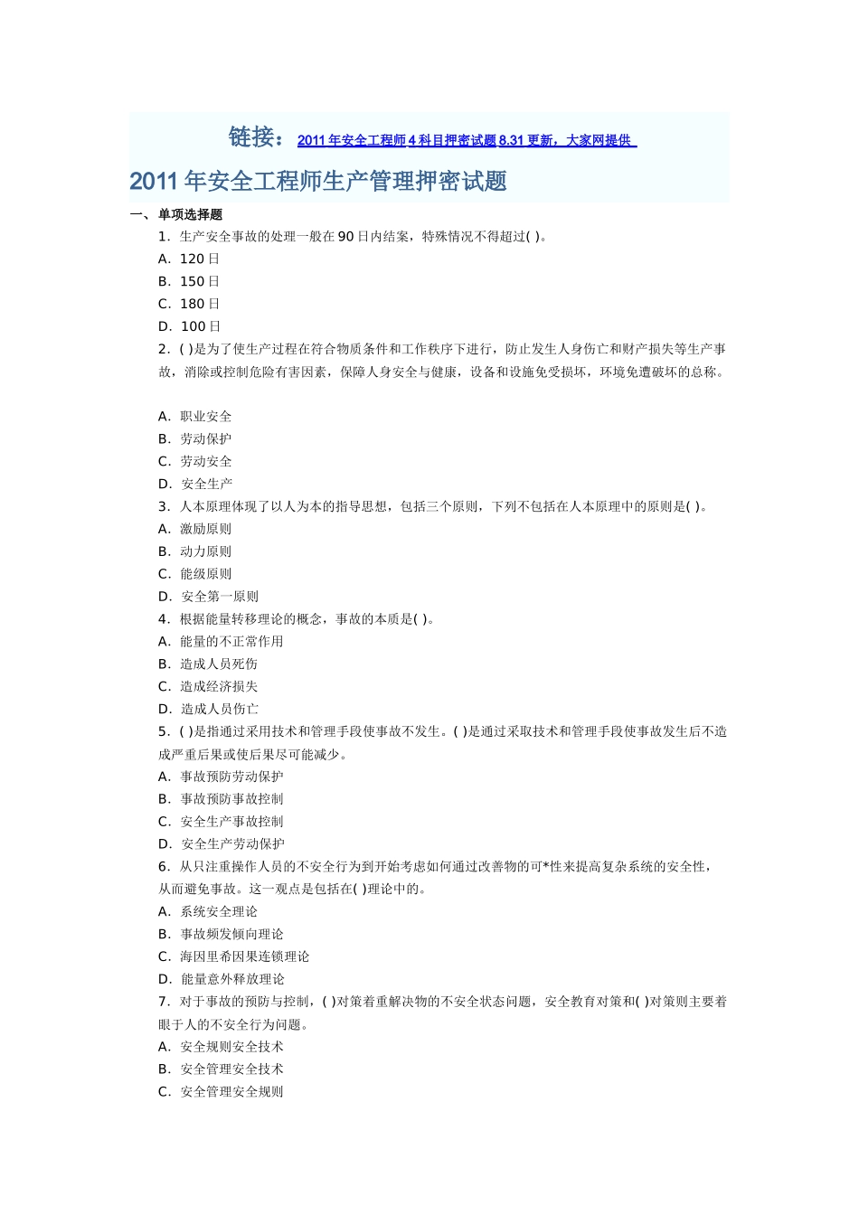 XX年安全工程师生产管理押密试题_第1页