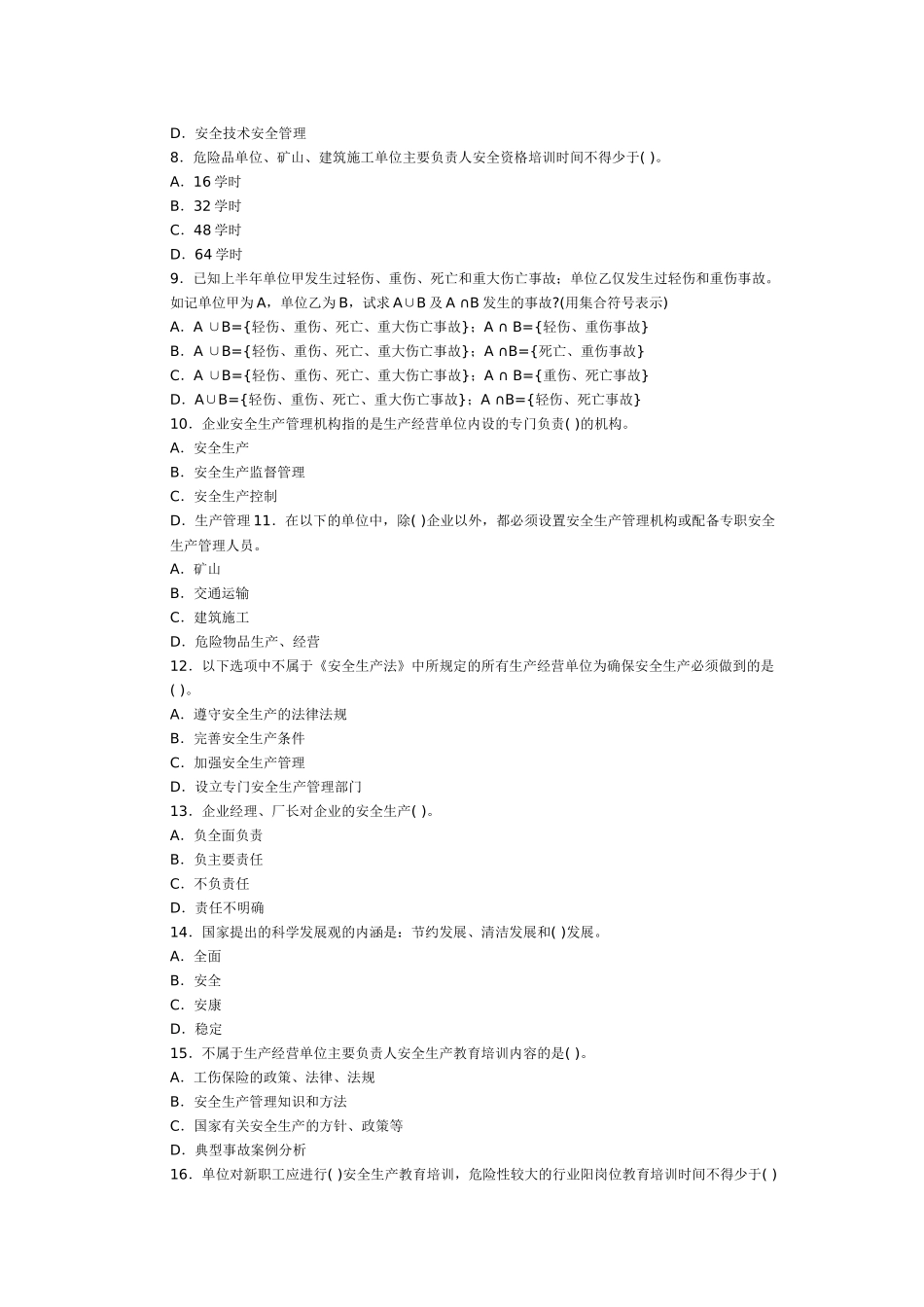 XX年安全工程师生产管理押密试题_第2页