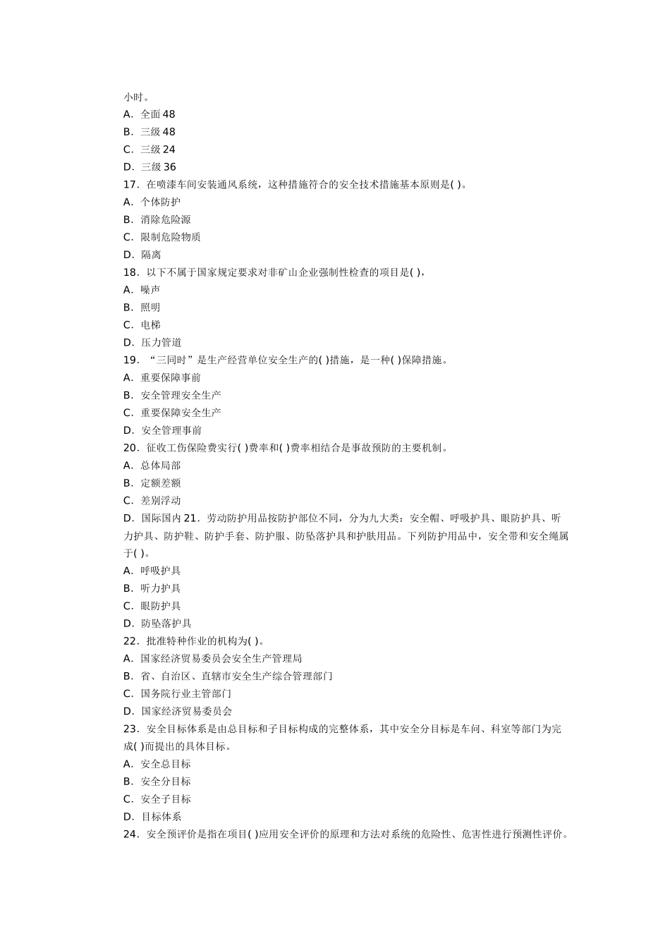 XX年安全工程师生产管理押密试题_第3页
