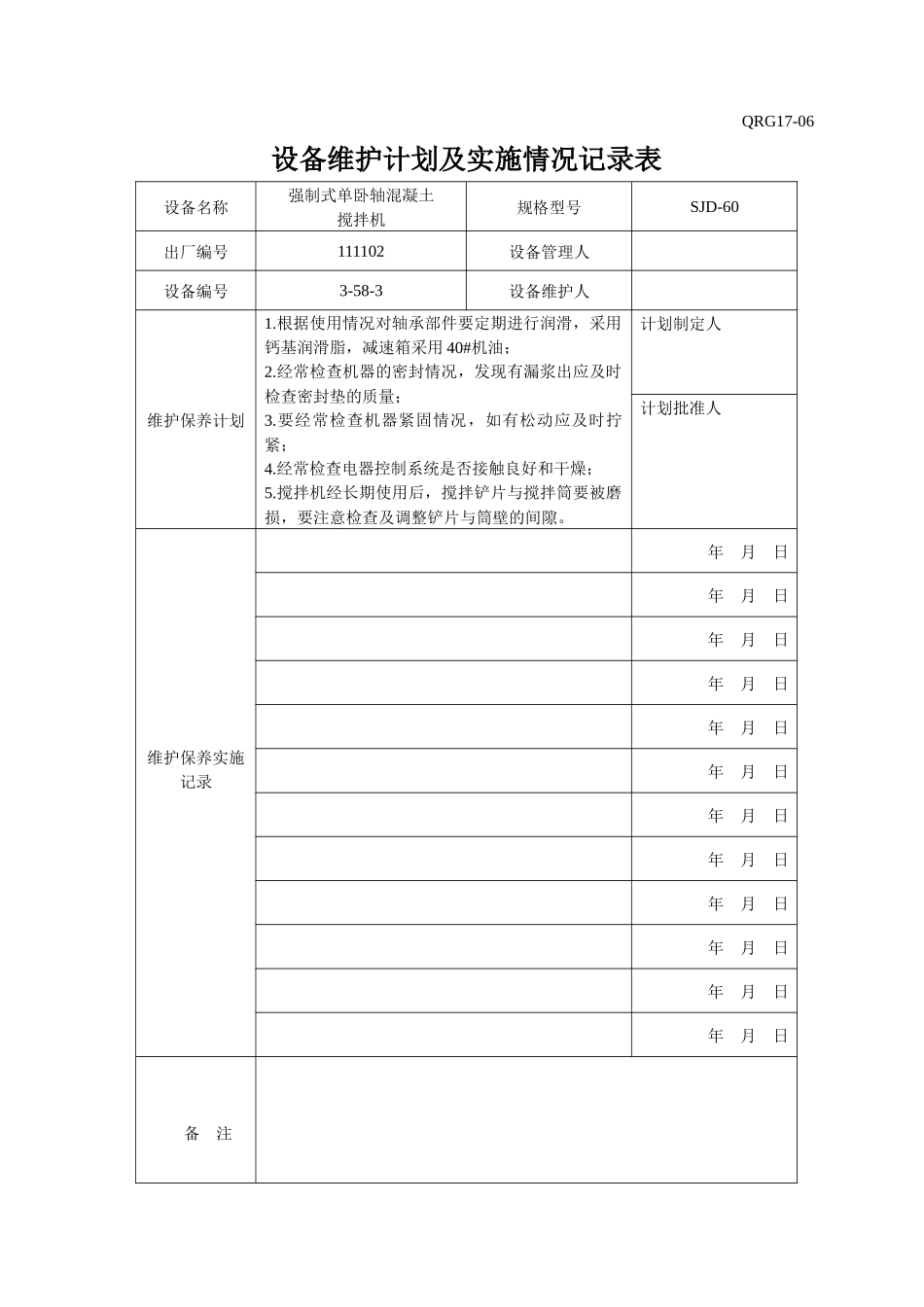 QRG17-06设备维护计划及实施情况记录表(已录设备)_第2页