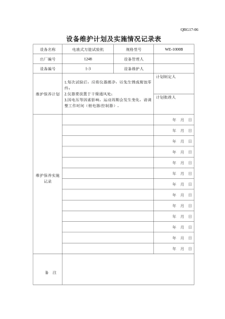 QRG17-06设备维护计划及实施情况记录表(已录设备)