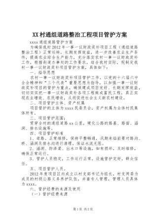XX村通组道路整治工程项目管护实施方案