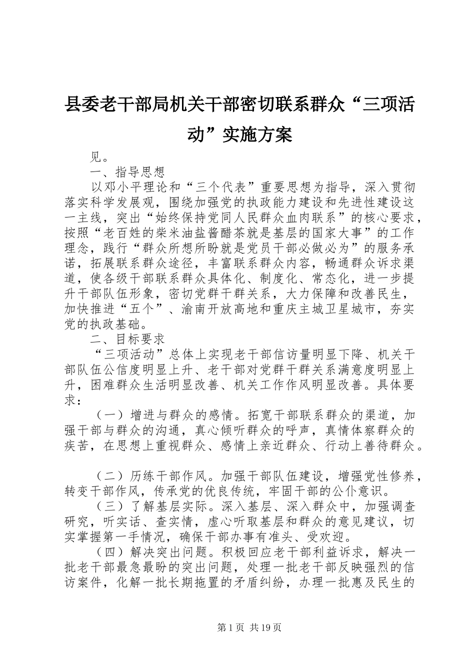 县委老干部局机关干部密切联系群众“三项活动”方案_第1页