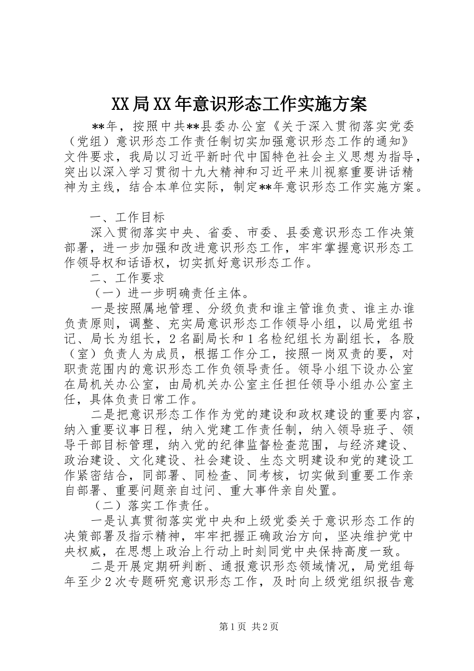 XX局XX年意识形态工作方案_第1页