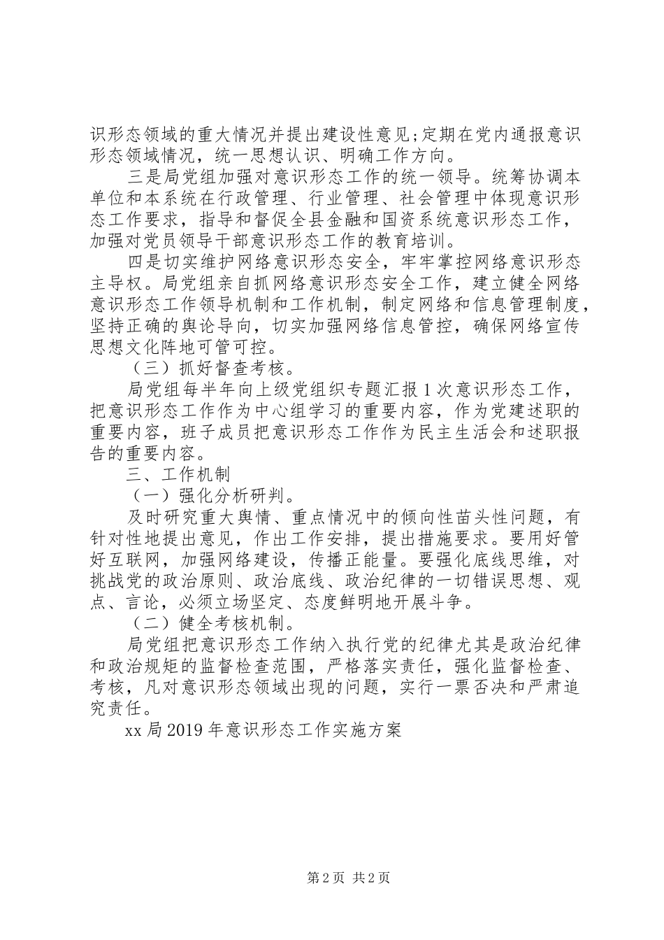 XX局XX年意识形态工作方案_第2页