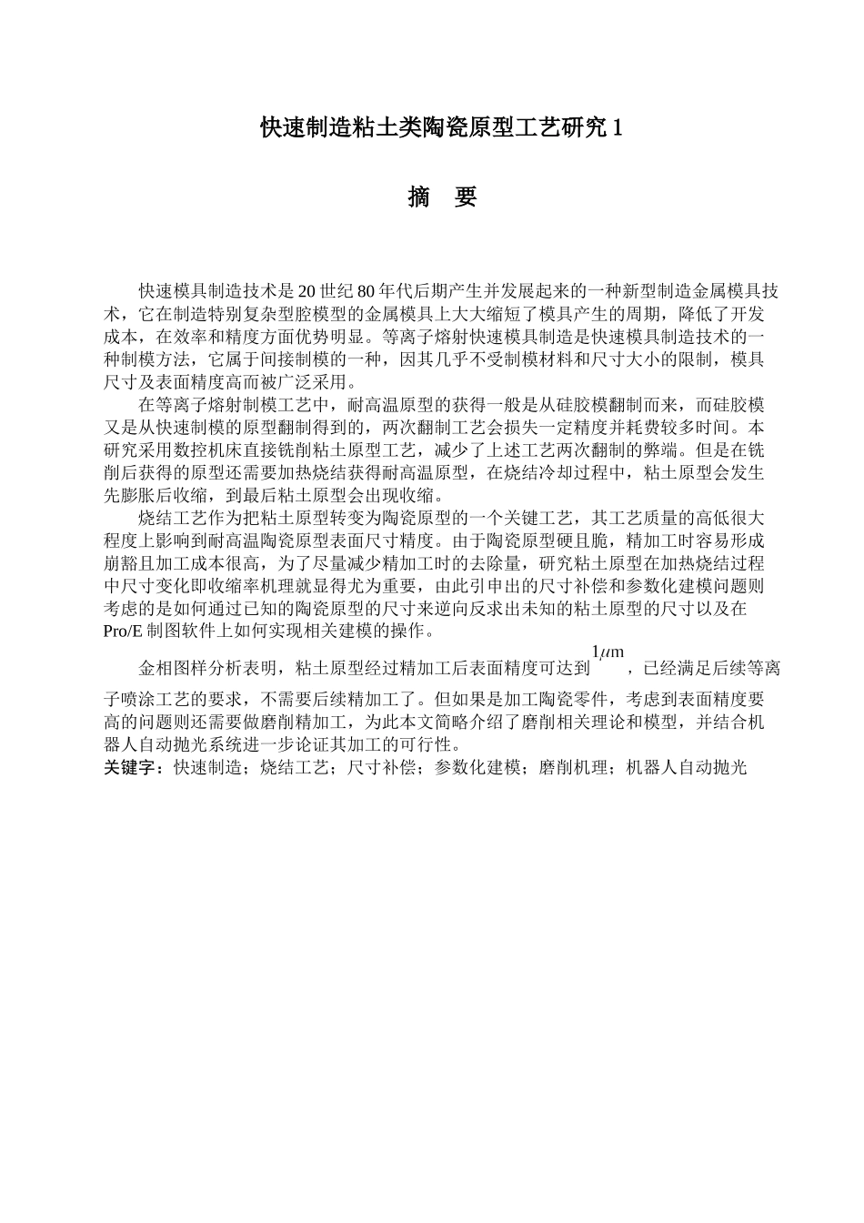 快速制造粘土类陶瓷原型工艺研究1_第1页