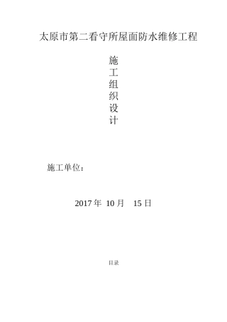 看守所屋面防水维修工程技术标范本
