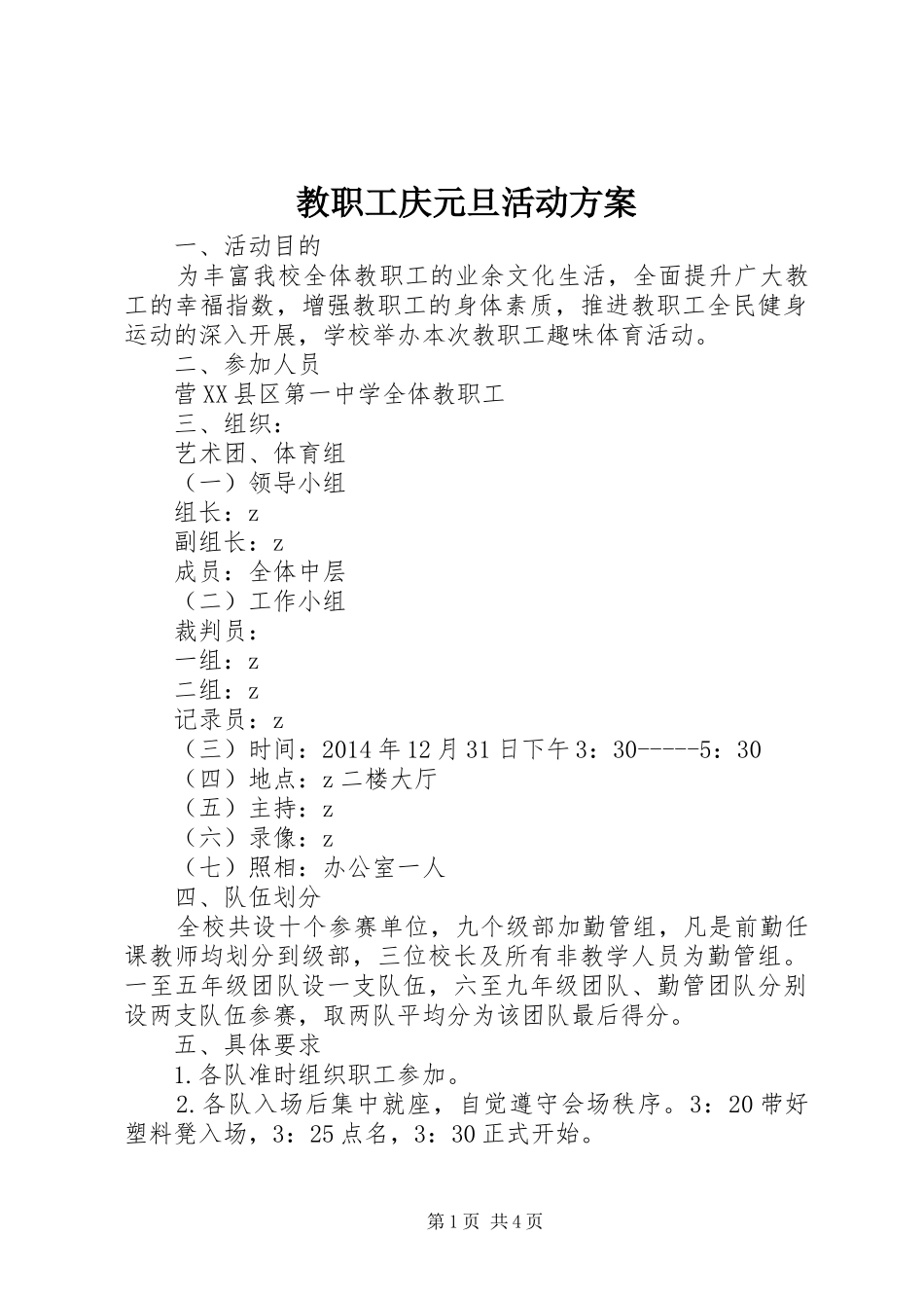 教职工庆元旦活动实施方案_第1页