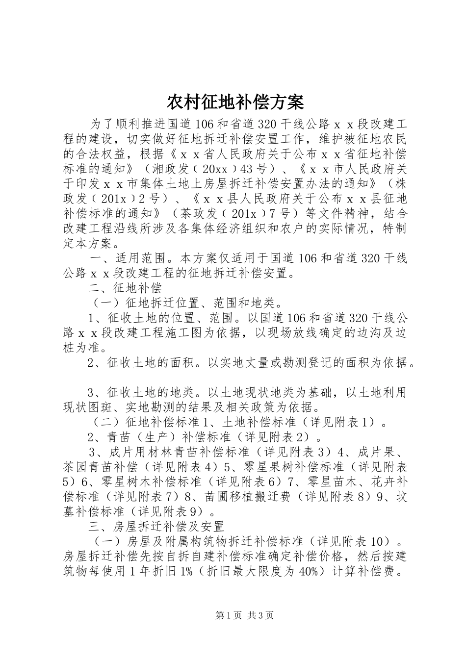 农村征地补偿实施方案_第1页