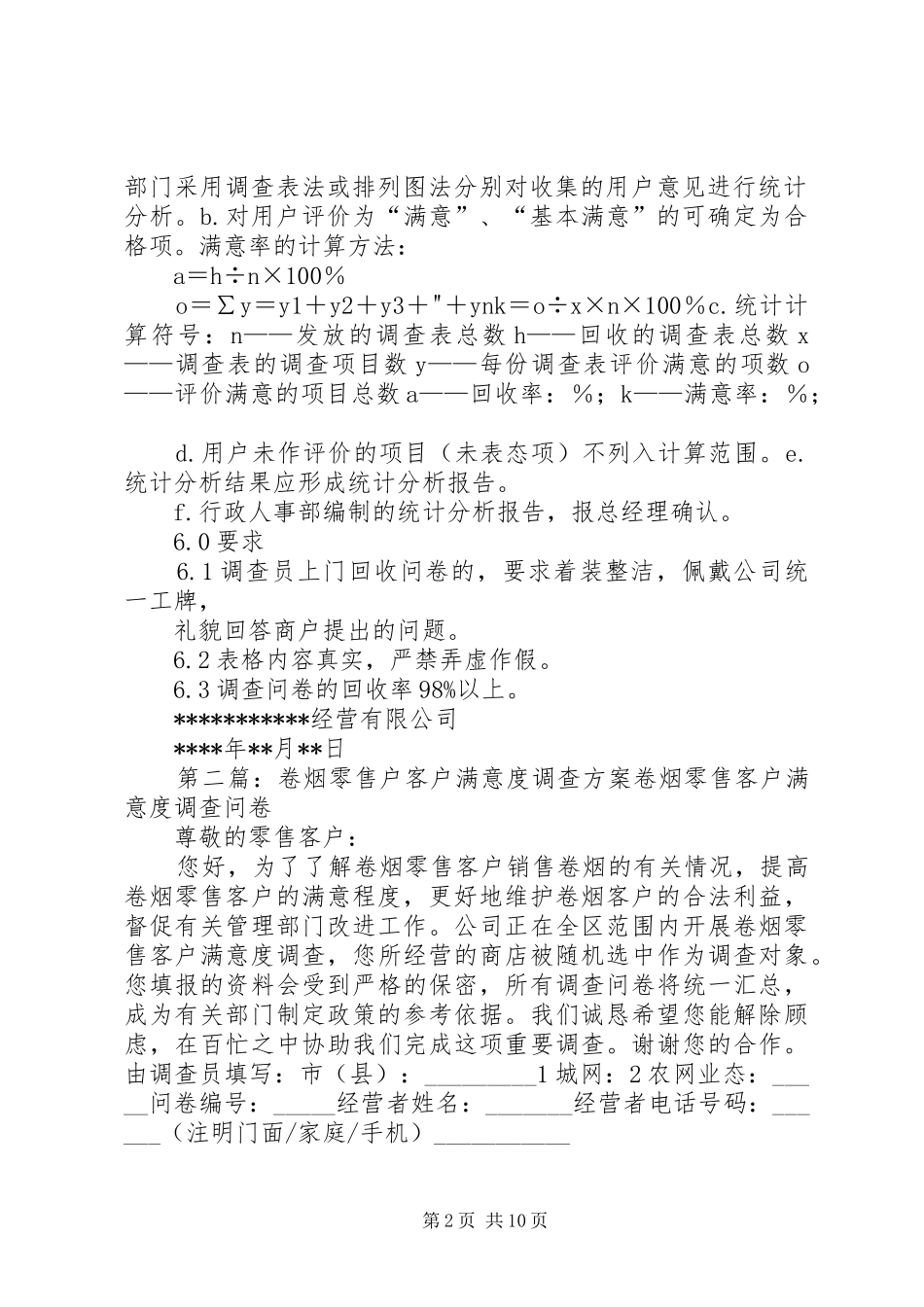 商户满意度调查方案_第2页