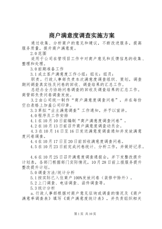 商户满意度调查方案