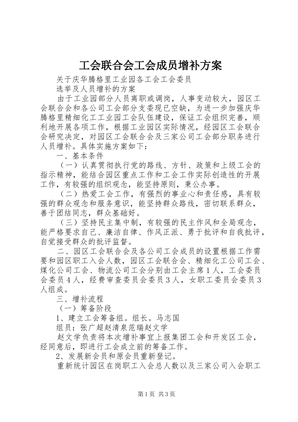 工会联合会工会成员增补实施方案_第1页