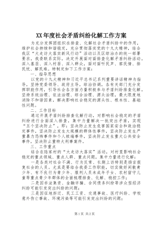 XX年度社会矛盾纠纷化解工作实施方案
