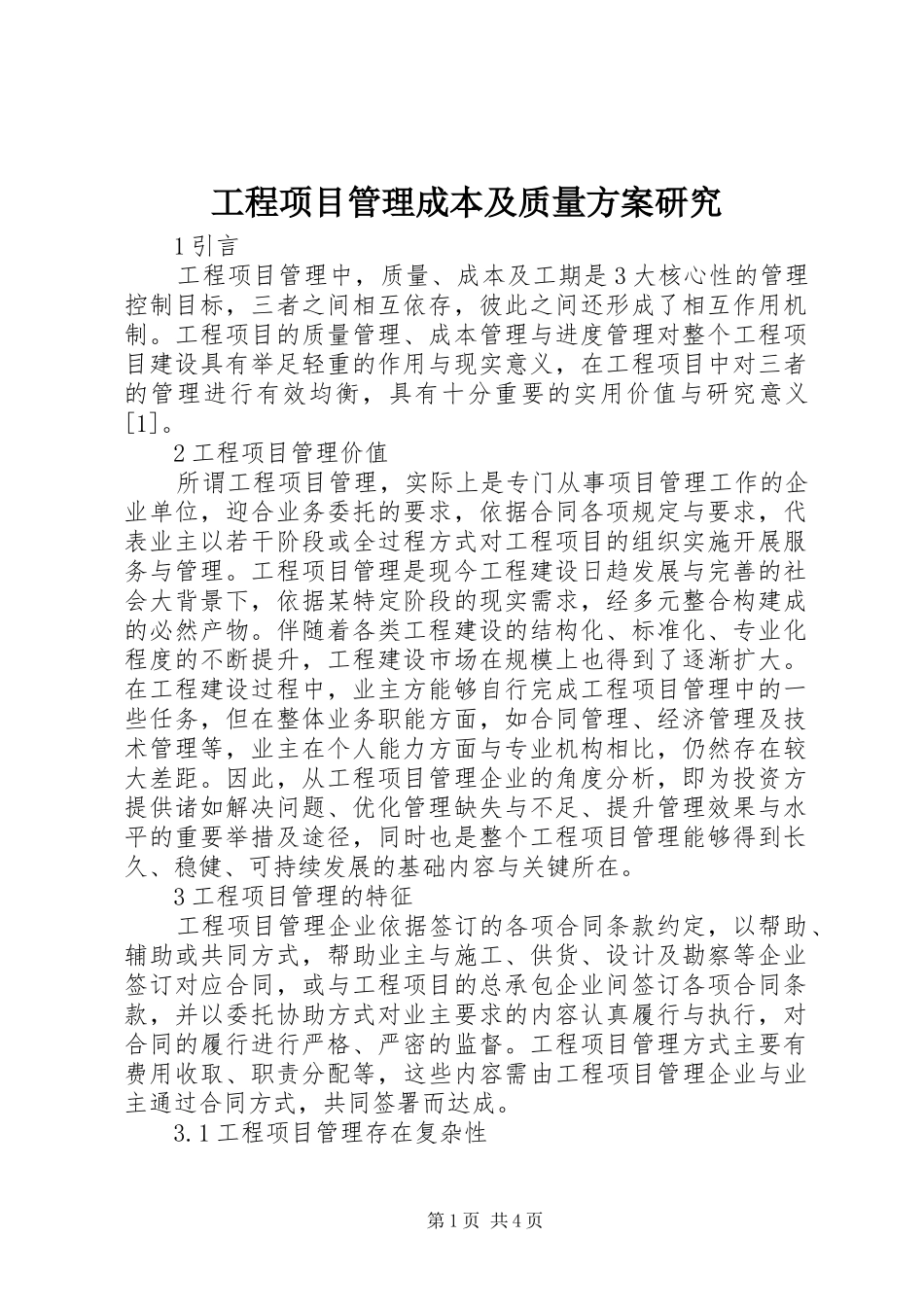 工程项目管理成本及质量实施方案研究_第1页