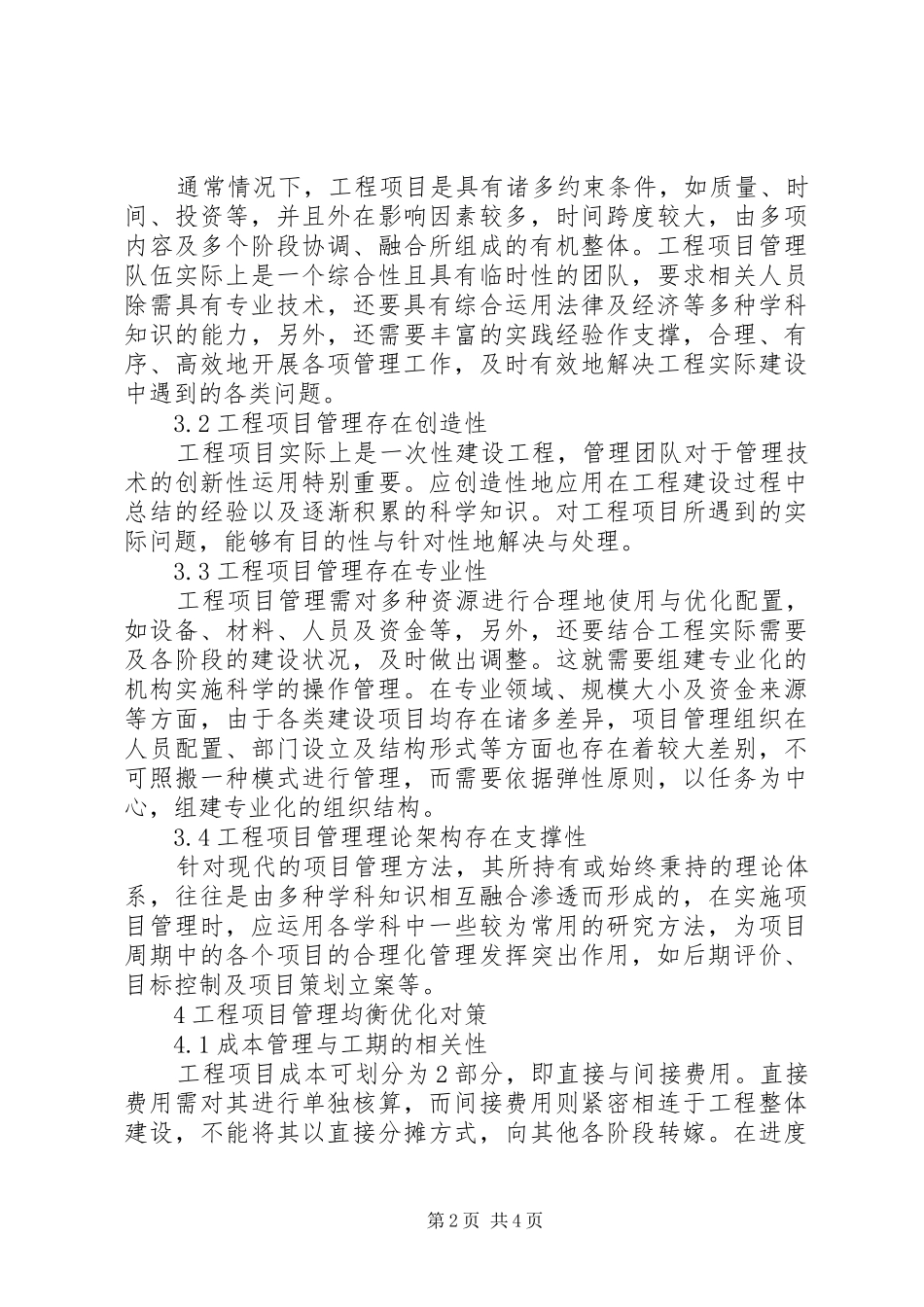 工程项目管理成本及质量实施方案研究_第2页