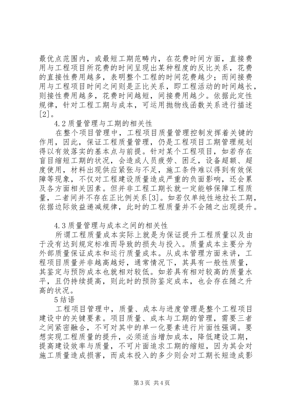 工程项目管理成本及质量实施方案研究_第3页