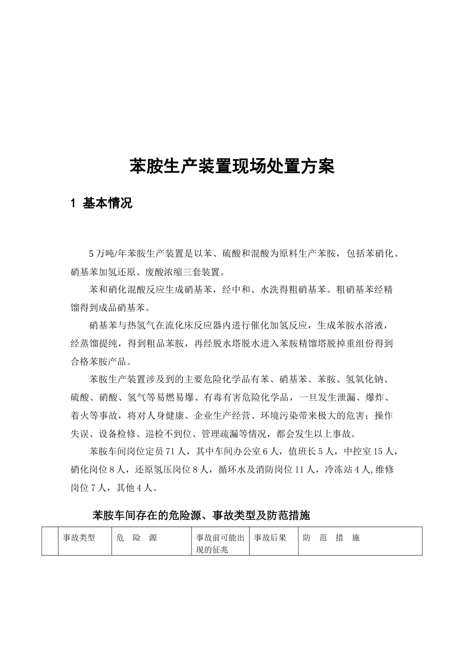 苯胺生产装置现场处置方案解析_第1页